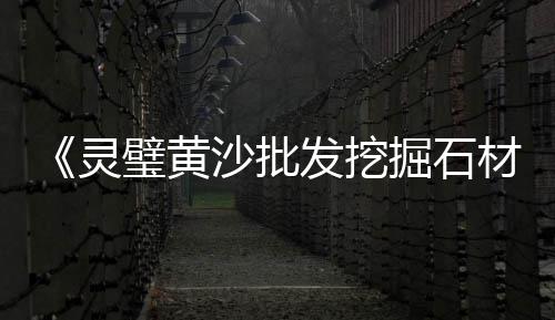 临汾水泥市场、莱西哪个市场卖水库水泥、武宣水泥盖沟板市场、通州哪个市场有沙子水泥