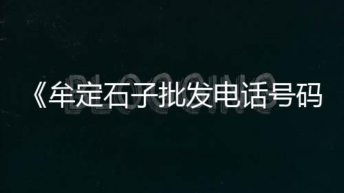 江西水泥减粘剂批发市场、聊城混凝土水泥彩瓦批发、陇南水泥抗裂剂批发、福建钢筋水泥垫批发