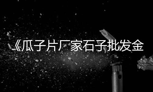 龙岩闽福水泥价格、上海中砂微水泥价格、杭州水泥路牙石价格、衢州市场水泥价格走势