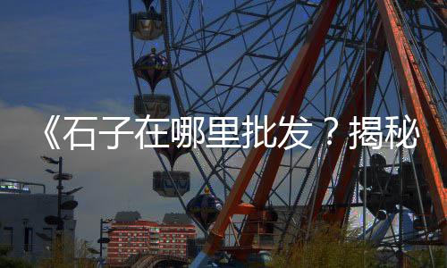 水泥的市场布局是什么、凌云县水泥电杆批发市场、汉中发泡水泥板现货市场、无锡工业水泥袋批发市场