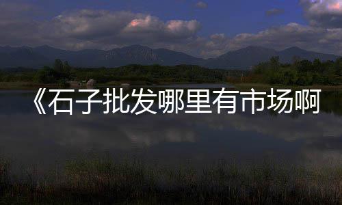袋装黄沙糖批发多少钱、建德细黄沙批发、袋装黄沙袋批发、淮南黄沙水泥批发
