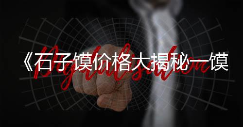 湘乡石子批发电话地址、中牟石子批发、圆石子批发、漳浦石子批发