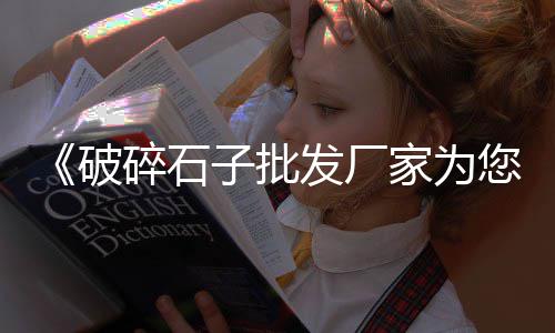 滨海石子零售、广元沙子石子零售店地址、郑州石子零售店地址查询、新昌石子零售店地址查询