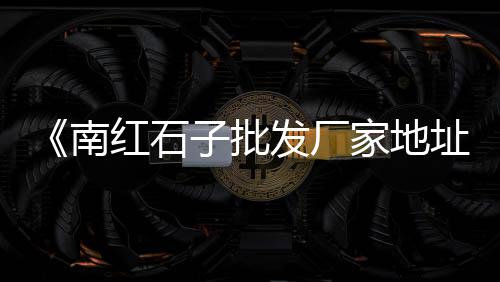 上海旱码头黄沙水泥、上海蛋黄沙拉哪家好吃又便宜、上海挑黄沙上二楼报价、上海水泥黄沙装卸工招聘