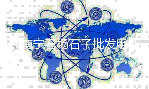 深圳石子零售电话地址、德州彩色石子批发零售、水磨石石子零售、河西石子零售商