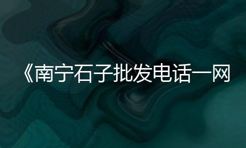 水泥棺材有市场吗、泉州水泥仿木栏杆市场、水泥微型假山有市场吗、东北水泥冲击华北市场