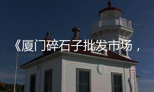 1998年黄沙价格、黄沙灌装打包机价格、金华黄沙价格走势图表、黄沙头停车场价格