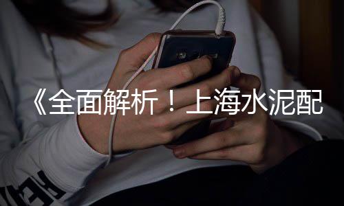 淮北黄沙分种最新价格、黄沙水泥砖配送价格查询、醴陵黄沙附近厂房价格、繁昌水泥黄沙价格表查询