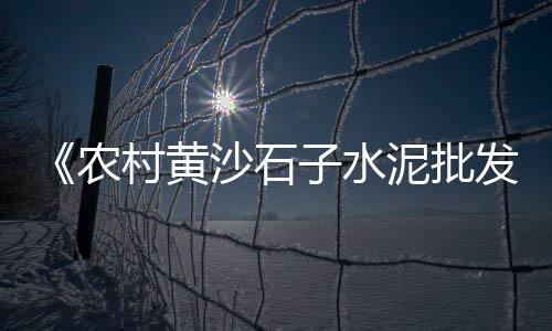 南阳生态水泥漆批发市场、泰安二手水泥立柱市场、卖水泥怎么跑市场赚钱呢、黄骅旧水泥檩条市场地址