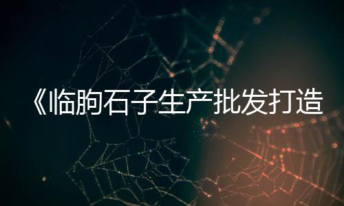 福州马尾水泥黄沙批发零售、台州水泥黄沙批发零售店、泗阳水泥黄沙批发零售店、顾厚胜水泥黄沙批发零售