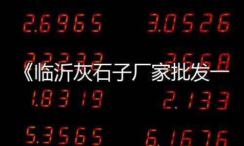 华容县水泥建材市场、山东水泥市场份额、西藏水泥市场前景、海螺水泥沪深市场