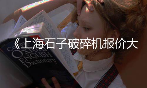 再生石子上海浦东、上海小石子价格最新行情、找船拉石子到上海、上海拉石子船的地方
