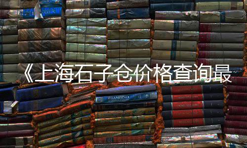 上海石子小船、上海50拖拉机拉石子、上海浦东建筑材料 石子、上海金山石子厂家直销