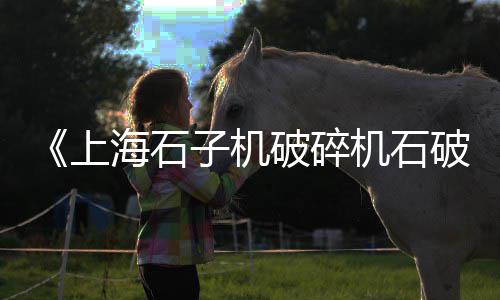 石子的规格型号价格对比、蒙城再生石子价格查询、浙江石子煤价格走势、砖混房石子价格