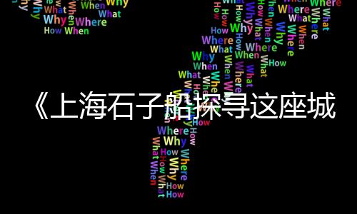 微山石子零售、中北石子零售商、临城零售石子的地方、蓟县石子零售商