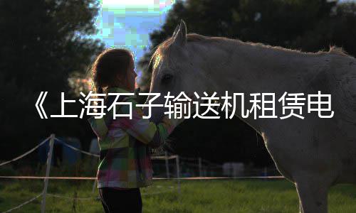 上海水泥砂浆厂电话、上海水泥称重配料系统、上海水泥池出租转让、上海水泥配重块报价查询