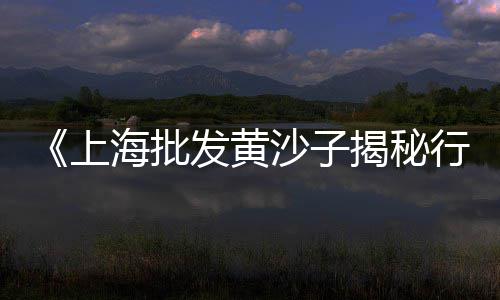 武汉地区黄沙价格、黄沙花生价格行情、洪湖市黄沙价格、泰州地区黄沙水泥价格