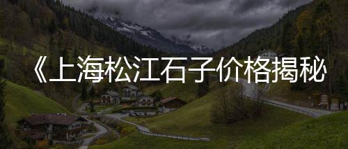 大荔县石子馍零售批发电话、蒲城石子馍零售店、双港石子零售商、周口石子零售店地址