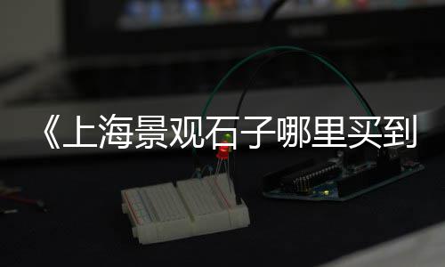 水泥烟价格是多少、水泥聚氨酯复合板价格、水泥地水磨价格多少、天津水泥砖机价格