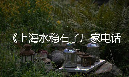 重庆目前石子价格、石子价格走势预测、通料石子价格、保定抛光石子价格