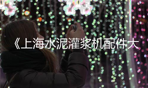 上海黄沙岛游玩攻略、上海优质黄沙箱生产厂家、上海嘉定区哪里有卖黄沙、上海黄沙石子水泥批发闵行