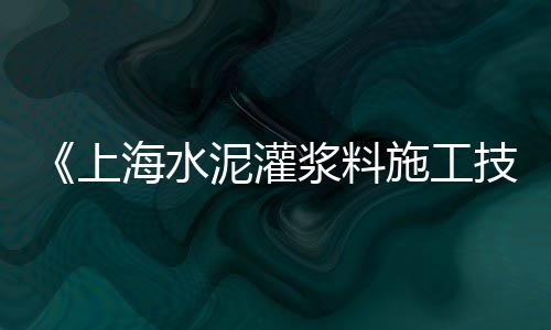 上海水泥构件常用吗、上海水泥压浆施工、上海水泥毯行情价格、上海水泥雕塑作品