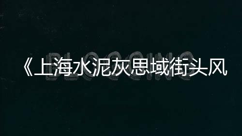 河南水泥检查井模具市场、定西水泥花箱市场、菜市场水泥台面、福建水泥市场2021