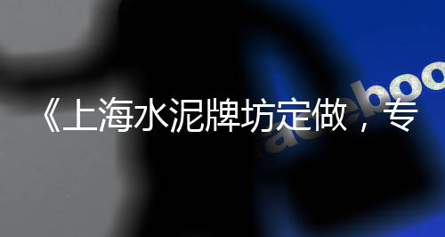 常德海螺水泥价格查询、宁波水泥模具价格表、白银水泥模具价格及图片、枣庄水泥压力板价格多少