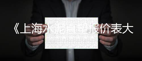 青州零售石子价格表大全、晋城西批发零售沙子石子水泥、含山水泥石子零售、张北零售沙子石子送货上门