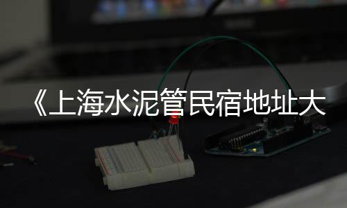 上海水泥设备租赁、上海水泥炭黑批量定制、上海水泥制品漆图片、上海水泥钢板库定做厂家