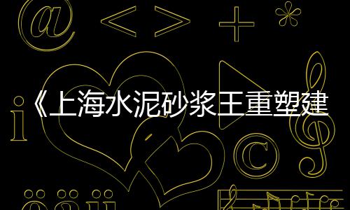 邢台水泥垫块批发、水泥花盒模具批发、昌平批发沙子水泥、建瓯水泥涵管批发