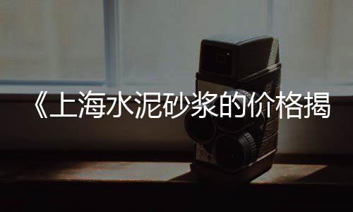 上海水泥地坪漆图片、上海水泥压块出租公司、上海水泥板垫路、上海水泥渗透硅质板