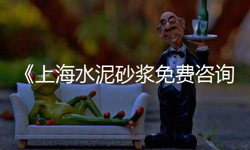 上海哪里要收购黄沙1、上海黄沙水泥找谁买、上海黄沙销售商、上海宝山卖黄沙专卖