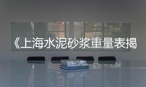 上海水泥井篦子生产公司、上海水泥厨房烟道、上海水泥灌浆电话、上海水泥箱厂家