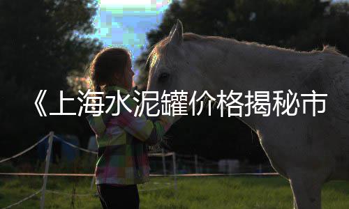 临沂公路花岗岩石子价格、宜都建材石子价格多少、山东石子历史价格、广州港石子价格走势