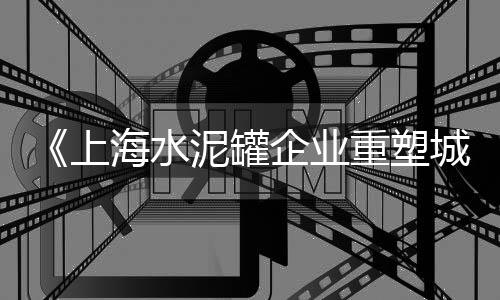 全国水泥搅拌车市场、银川水泥制品市场、临汾水泥市场电话、2017水泥市场调查