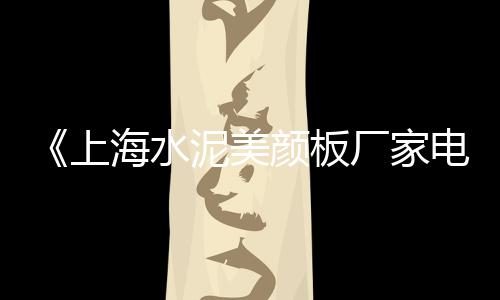 上海家装黄沙采购、上海黄沙价格袋、上海干黄沙批发、上海小黄沙产地