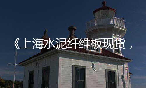 2019年黄沙水泥价格、黄沙筛选分离价格、崇川区知名黄沙价格、黄沙水泥价格南京