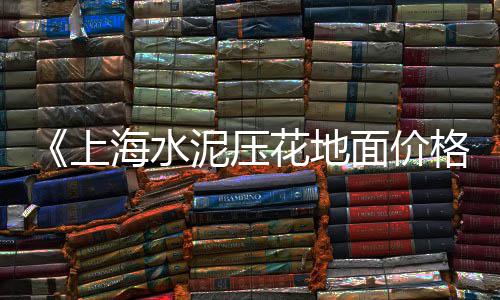 黄沙海鱼价格多少、黄沙港海鲜商品价格多少、黄沙商圈别墅出租价格多少、上海黄沙水泥配送价格表