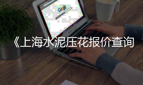 上海石子从哪边拉的货车、南京 上海哪里需要石子、上海黄沙石子厂家、上海混凝土再生石子价格