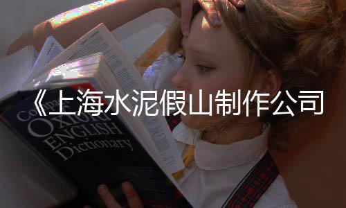 陇南水泥欧式构件批发厂、文山硅酸盐水泥批发价格、海口樱花白水泥批发价格、台州硅酸盐水泥批发价格