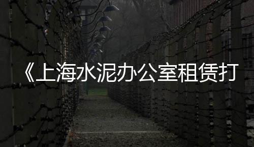 淄博黄沙现在价格、黄沙大道旅社价格表查询、黄沙古渡13路中巴价格、湖州黄沙市场信息价格