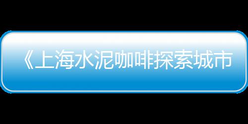 蒙阴县城水泥零售点、金川县水泥零售店在哪里、临沂水泥管设备零售店、凯里水泥零售店在哪里啊