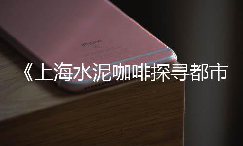 水泥黄沙上海购买平台、上海地区黄沙价格、上海黄沙船舶码头、上海小黄沙怎么卖