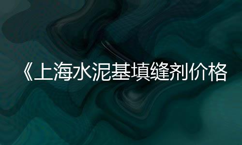 上海水泥大棚立柱定制、上海水泥管模具定制、上海水泥仿木护栏怎么装、上海水泥彩瓦漆怎么用