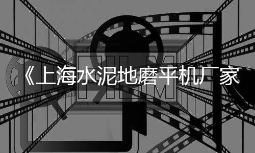内江英红水泥平瓦批发、成华区水泥批发、批发砂子水泥、连州水泥批发
