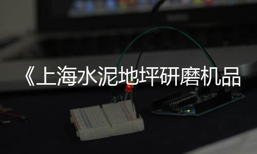 山西水泥罐图片价格、香港水泥散装机配件价格、甘肃水泥制袋机设备价格、山东水泥增稠剂价格行情