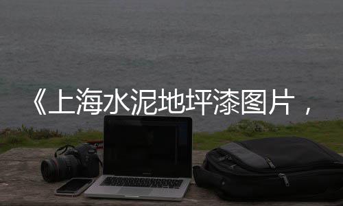 安哥拉 水泥线杆 市场、忠县水泥熟料市场、2022水泥装备市场、甘肃拉萨水泥市场
