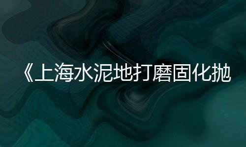 肇庆木纹水泥板批发市场、邢台水泥喷浆机批发价格、河北水泥清水板批发价格、中山门水泥批发价格