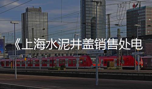 黄沙冰鲜鱼价格、南通施工黄沙价格、南昌黄沙水泥价格、大悟的黄沙价格